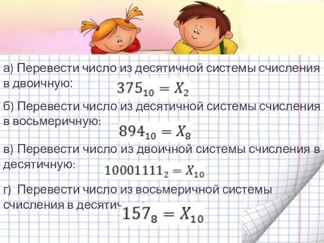 а) Перевести число из десятичной системы счисления в двоичную: б) Перевести число