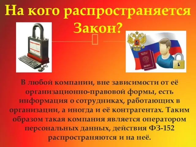 В любой компании, вне зависимости от её организационно-правовой формы, есть информация о