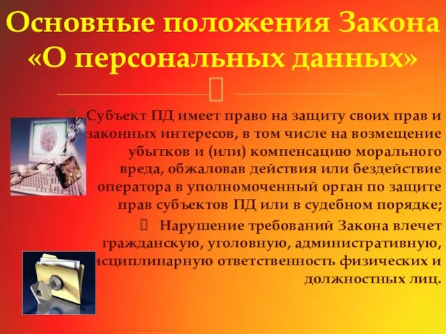 Субъект ПД имеет право на защиту своих прав и законных интересов, в