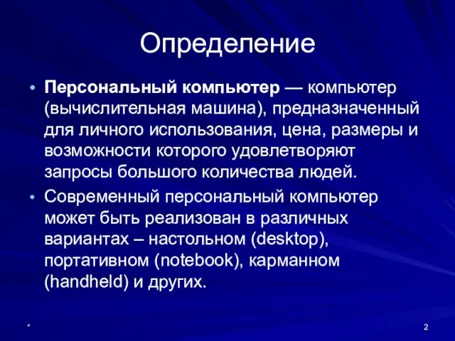 * Персональный компьютер — компьютер (вычислительная машина), предназначенный для личного использования, цена,