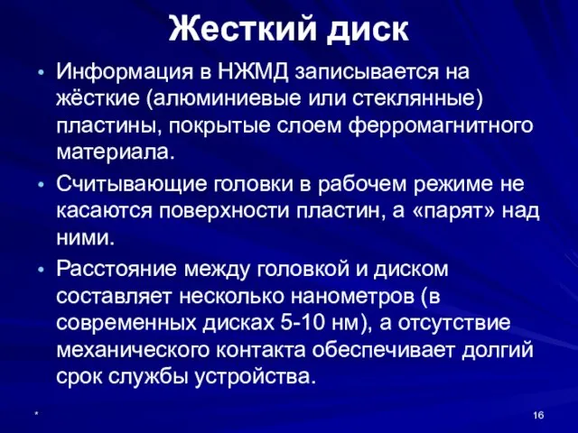 * Жесткий диск Информация в НЖМД записывается на жёсткие (алюминиевые или стеклянные)