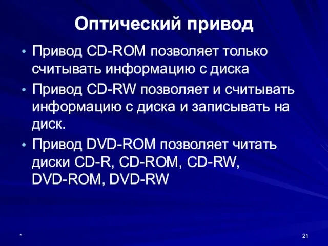 * Оптический привод Привод CD-ROM позволяет только считывать информацию с диска Привод
