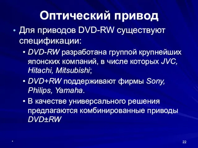 * Оптический привод Для приводов DVD-RW существуют спецификации: DVD-RW разработана группой крупнейших