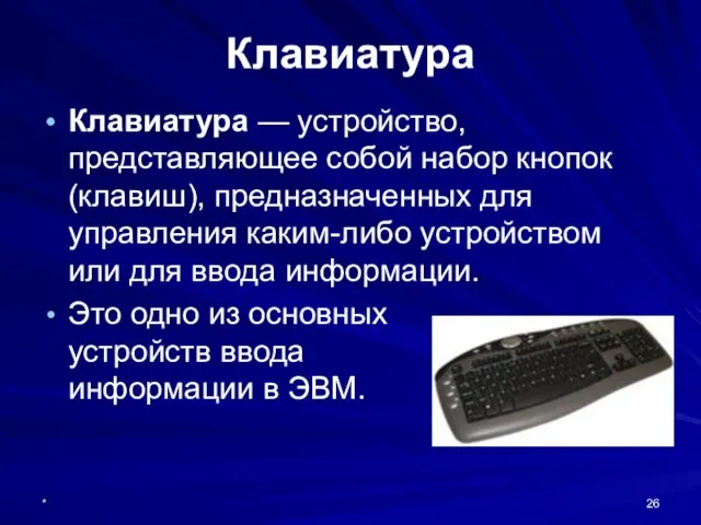 * Клавиатура Клавиатура — устройство, представляющее собой набор кнопок (клавиш), предназначенных для