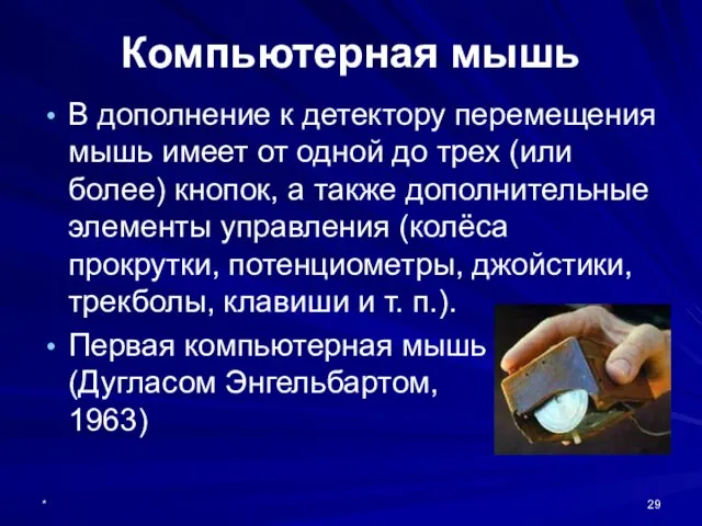 * Компьютерная мышь В дополнение к детектору перемещения мышь имеет от одной