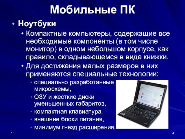 * Мобильные ПК Ноутбуки Компактные компьютеры, содержащие все необходимые компоненты (в том