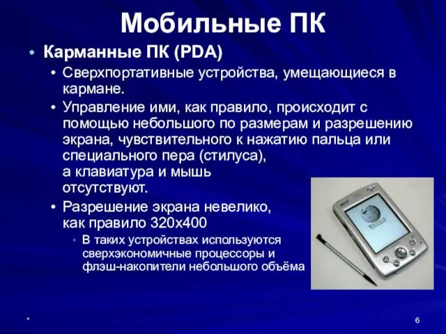 * Карманные ПК (PDA) Сверхпортативные устройства, умещающиеся в кармане. Управление ими, как