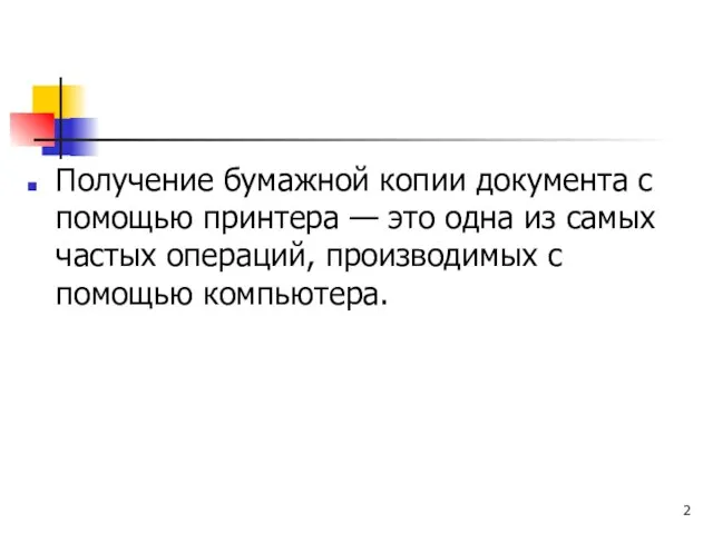 Получение бумажной копии документа с помощью принтера — это одна из самых