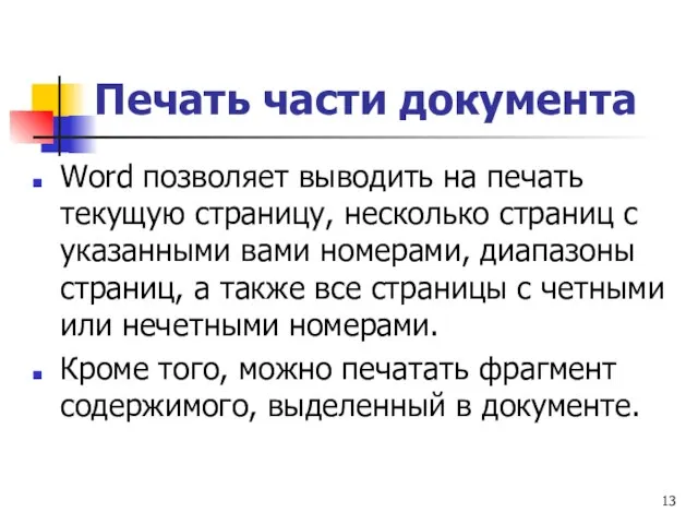 Печать части документа Word позволяет выводить на печать текущую страницу, несколько страниц