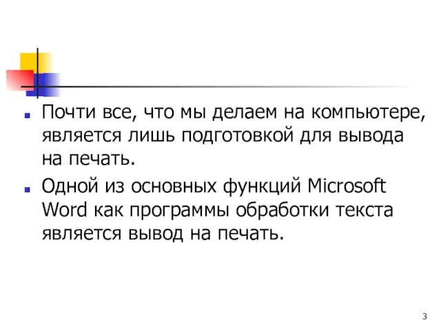 Почти все, что мы делаем на компьютере, является лишь подготовкой для вывода