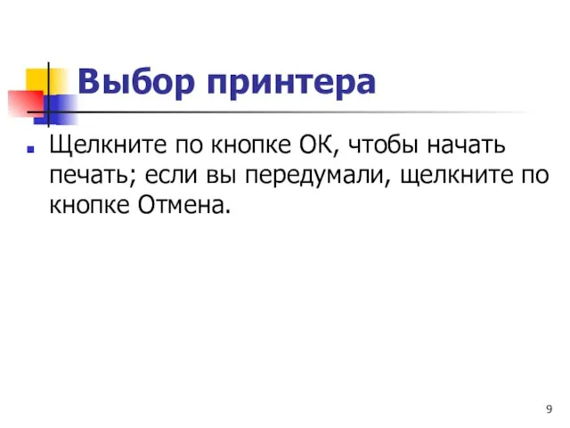 Выбор принтера Щелкните по кнопке ОК, чтобы начать печать; если вы передумали, щелкните по кнопке Отмена.