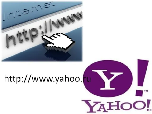 http://www.yahoo.ru