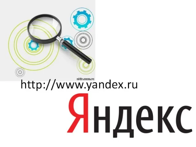 http://www.yandex.ru