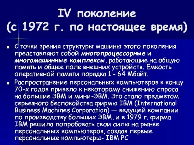 IV поколение (с 1972 г. по настоящее время) C точки зрения структуры