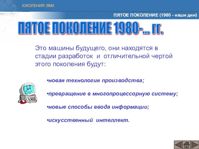 ПЯТОЕ ПОКОЛЕНИЕ (1980 - наши дни) Это машины будущего, они находятся в