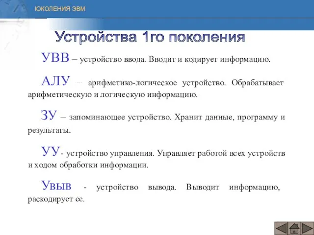 УВВ – устройство ввода. Вводит и кодирует информацию. АЛУ – арифметико-логическое устройство.