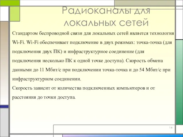 Радиоканалы для локальных сетей Стандартом беспроводной связи для локальных сетей является технология