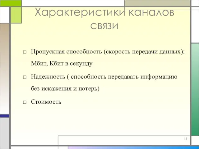 Характеристики каналов связи Пропускная способность (скорость передачи данных): Мбит, Кбит в секунду