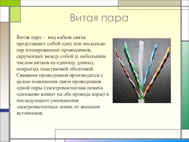 Витая пара Витая пара – вид кабеля связи, представляет собой одну или