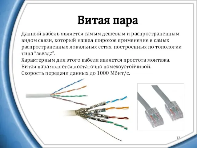 Витая пара Данный кабель является самым дешевым и распространенным видом связи, который