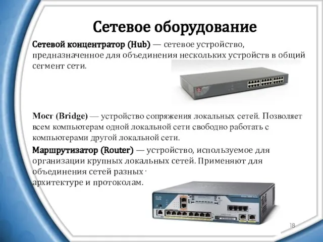 Сетевое оборудование Сетевой концентратор (Hub) — сетевое устройство, предназначенное для объединения нескольких