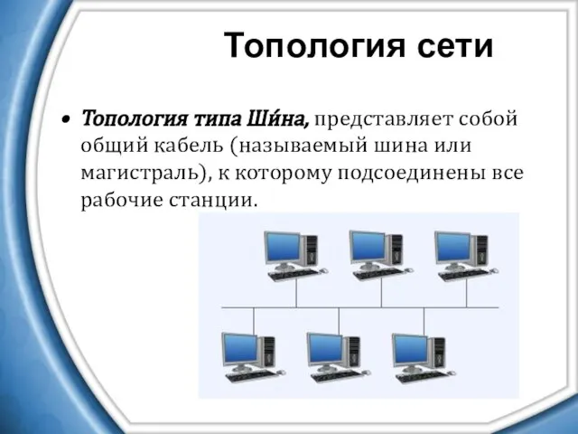 Топология типа Ши́на, представляет собой общий кабель (называемый шина или магистраль), к