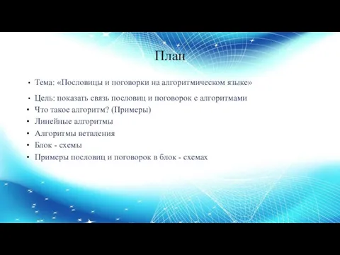 План Тема: «Пословицы и поговорки на алгоритмическом языке» Цель: показать связь пословиц