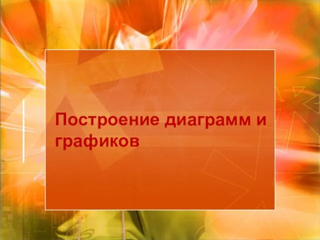 Построение диаграмм и графиков