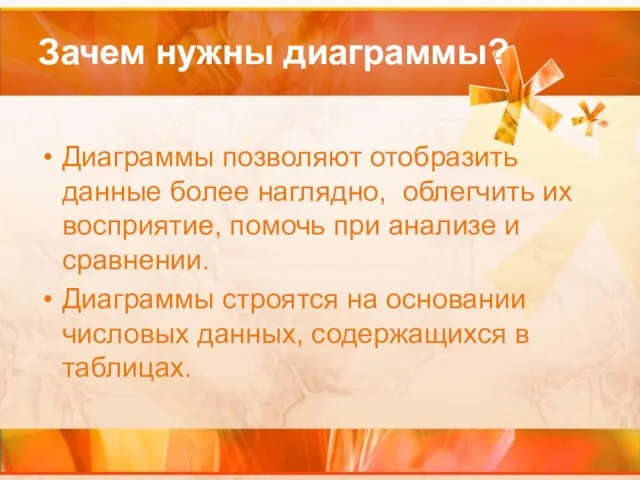 Зачем нужны диаграммы? Диаграммы позволяют отобразить данные более наглядно, облегчить их восприятие,