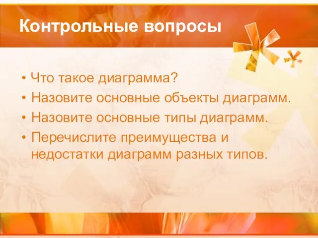 Контрольные вопросы Что такое диаграмма? Назовите основные объекты диаграмм. Назовите основные типы