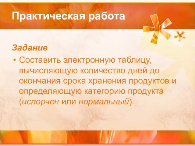 Практическая работа Задание Составить электронную таблицу, вычисляющую количество дней до окончания срока