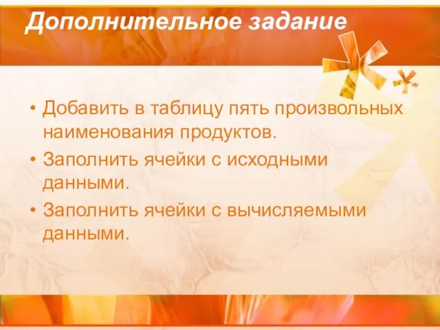 Дополнительное задание Добавить в таблицу пять произвольных наименования продуктов. Заполнить ячейки с