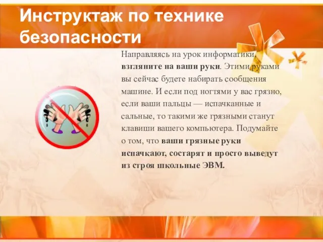 Инструктаж по технике безопасности