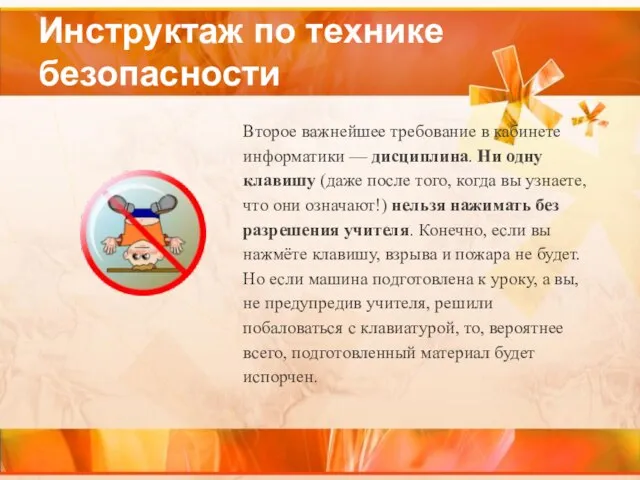 Инструктаж по технике безопасности