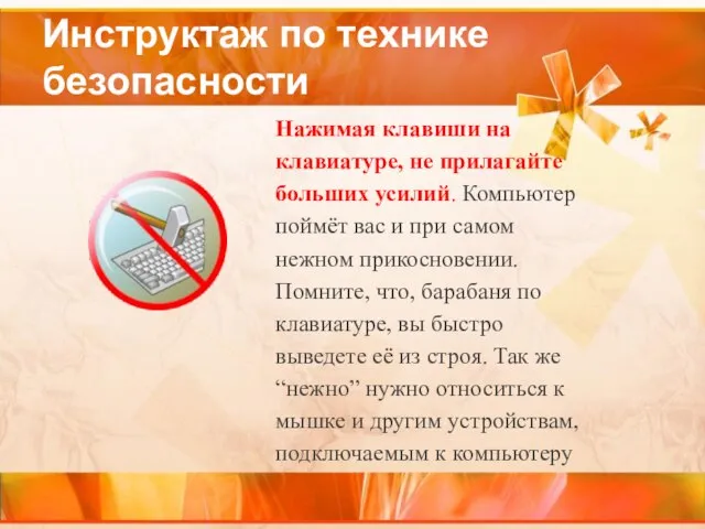 Инструктаж по технике безопасности