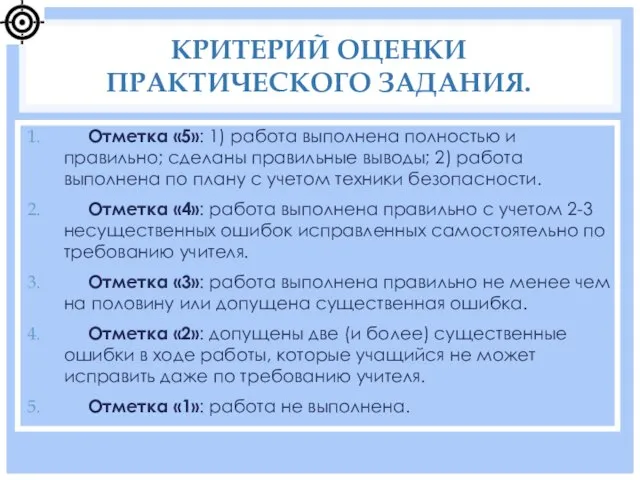 КРИТЕРИЙ ОЦЕНКИ ПРАКТИЧЕСКОГО ЗАДАНИЯ. Отметка «5»: 1) работа выполнена полностью и правильно;