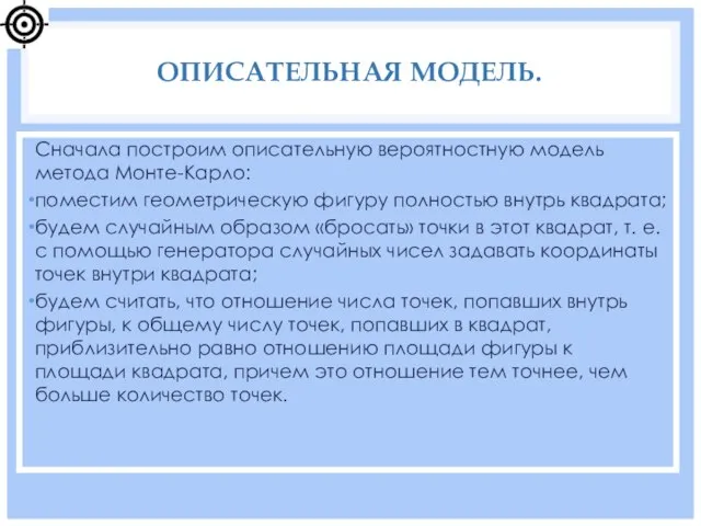 Сначала построим описательную вероятностную модель метода Монте-Карло: поместим геометрическую фигуру полностью внутрь