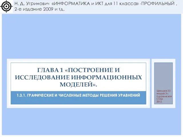 1.3.1. ГРАФИЧЕСКИЕ И ЧИСЛЕННЫЕ МЕТОДЫ РЕШЕНИЯ УРАВНЕНИЙ ГЛАВА 1 «ПОСТРОЕНИЕ И ИССЛЕДОВАНИЕ