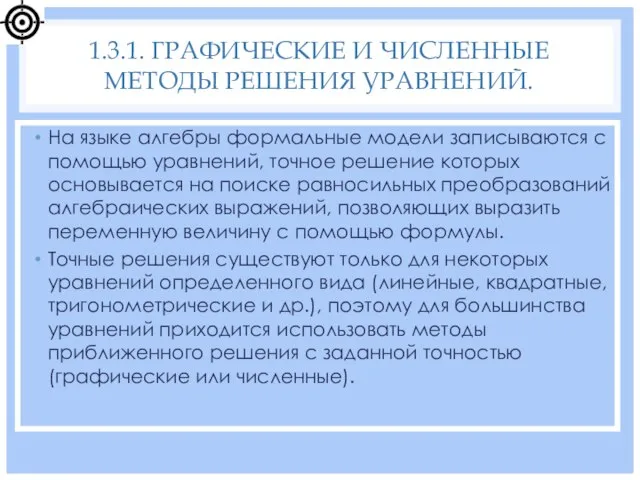 На языке алгебры формальные модели записываются с помощью уравнений, точное решение которых