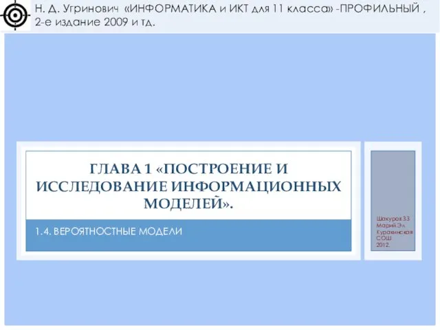 1.4. ВЕРОЯТНОСТНЫЕ МОДЕЛИ ГЛАВА 1 «ПОСТРОЕНИЕ И ИССЛЕДОВАНИЕ ИНФОРМАЦИОННЫХ МОДЕЛЕЙ». Н. Д.