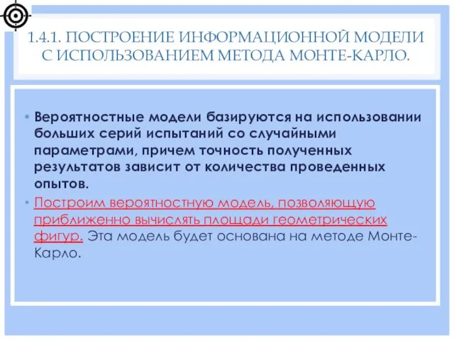 Вероятностные модели базируются на использовании больших серий испытаний со случайными параметрами, причем