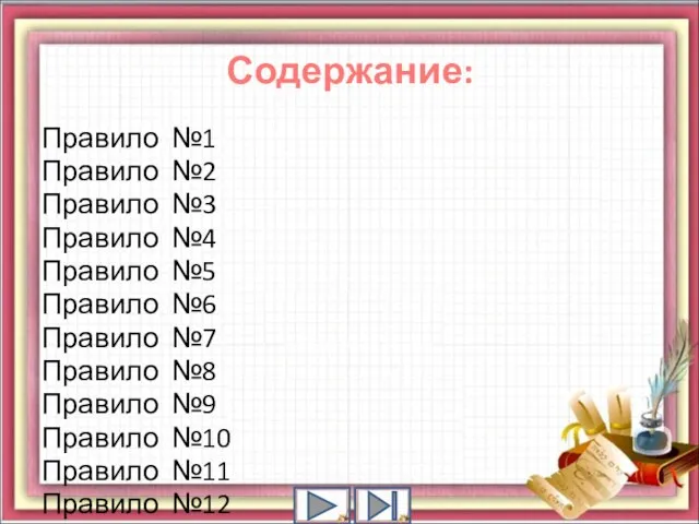 Содержание: Правило №1 Правило №2 Правило №3 Правило №4 Правило №5 Правило