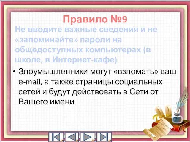 Не вводите важные сведения и не «запоминайте» пароли на общедоступных компьютерах (в