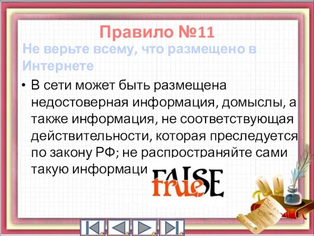 Не верьте всему, что размещено в Интернете В сети может быть размещена