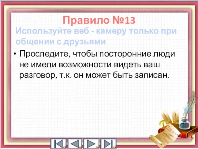 Используйте веб - камеру только при общении с друзьями Проследите, чтобы посторонние