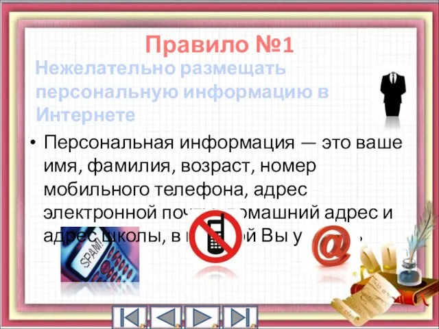 Правило №1 Нежелательно размещать персональную информацию в Интернете Персональная информация — это