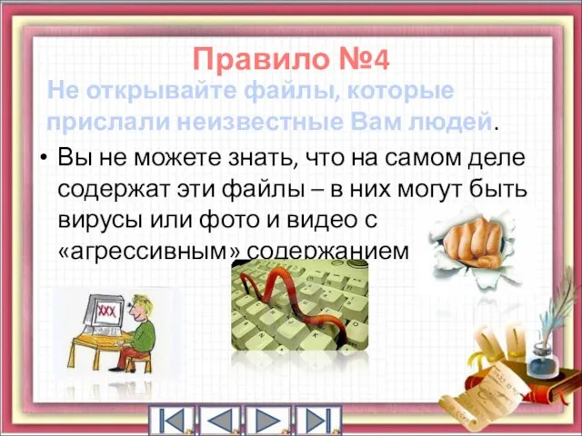 Правило №4 Не открывайте файлы, которые прислали неизвестные Вам людей. Вы не