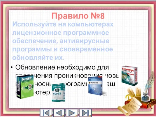 Используйте на компьютерах лицензионное программное обеспечение, антивирусные программы и своевременное обновляйте их.