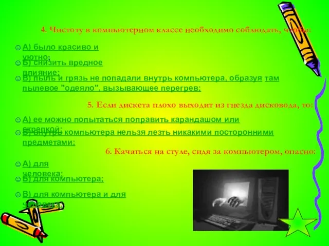 4. Чистоту в компьютерном классе необходимо соблюдать, чтобы: А) было красиво и