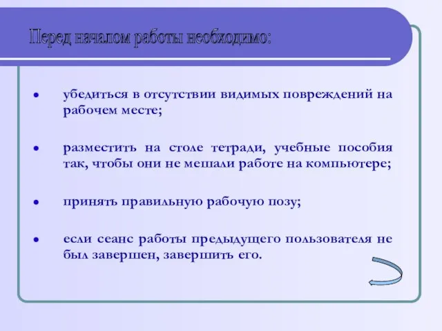 убедиться в отсутствии видимых повреждений на рабочем месте; разместить на столе тетради,